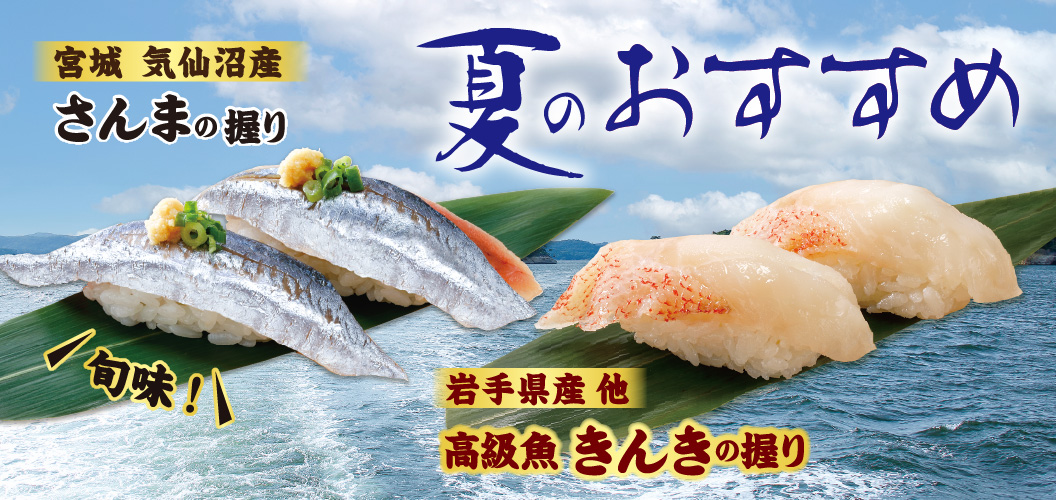 夏のおすすめ