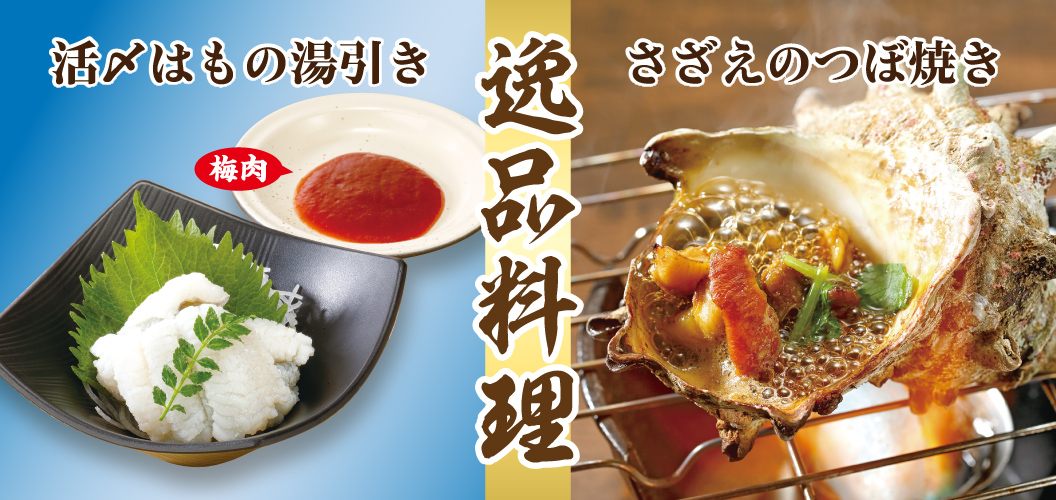 逸品料理