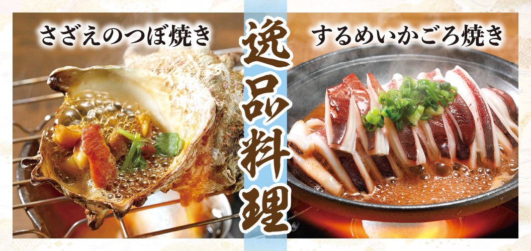 逸品料理