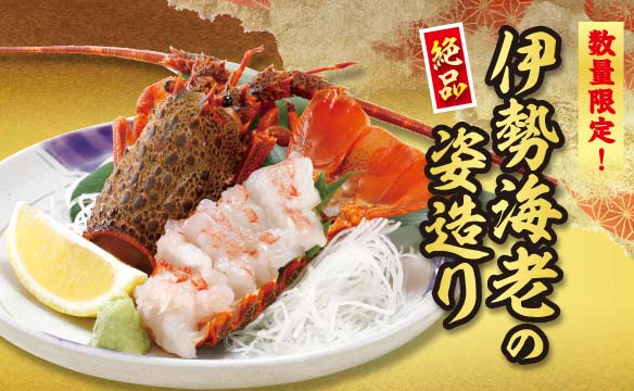 数量限定！伊勢海老の姿造り