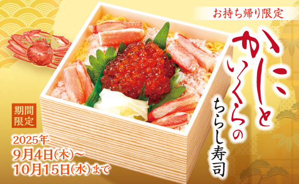 【お持ち帰り限定】かにといくらのちらし寿司