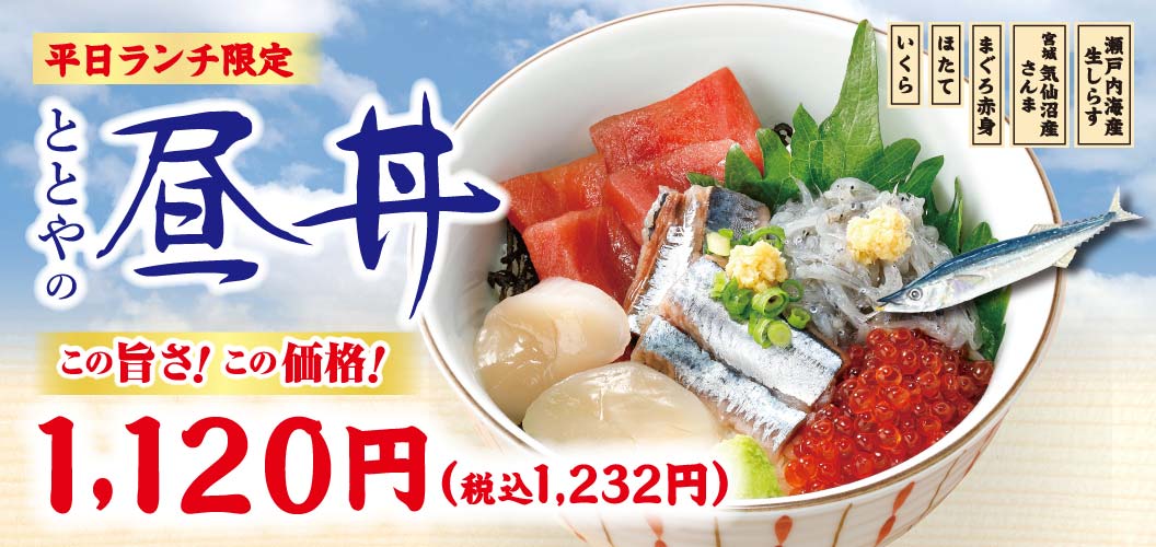平日ランチ限定ととやの昼丼