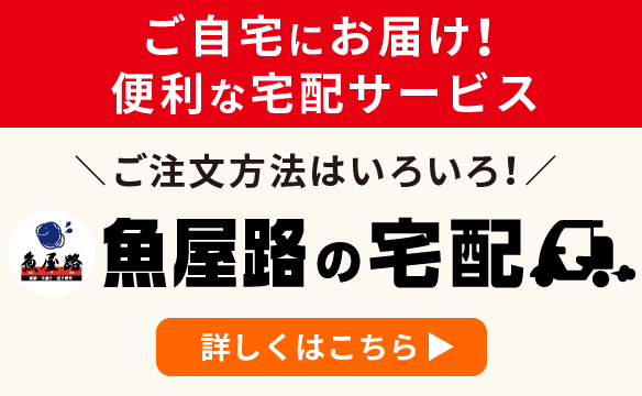 魚屋路の宅配