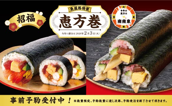 魚屋路特製 恵方巻