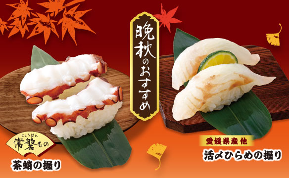 晩秋のおすすめ