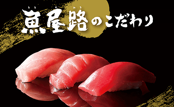 魚屋路のこだわり