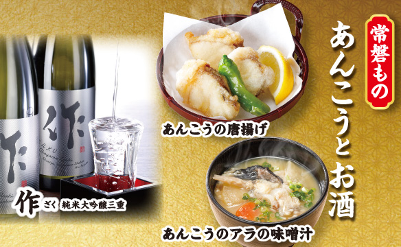 〈常磐もの〉あんこうとお酒