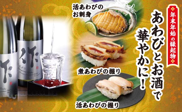 あわびとお酒で華やかに！