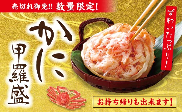 数量限定！ずわいたっぷり！かに甲羅盛