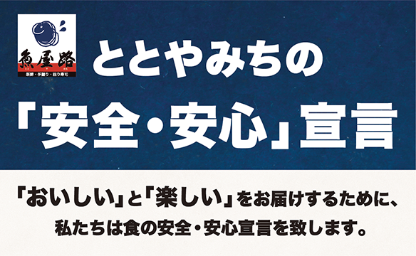魚屋路の「安全・安心」宣言