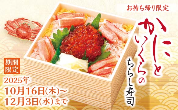 【お持ち帰り限定】かにといくらのちらし寿司