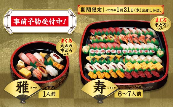 事前予約受付中！特別盛り込み寿司