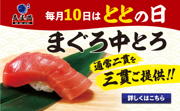 毎月10日は「ととの日」！