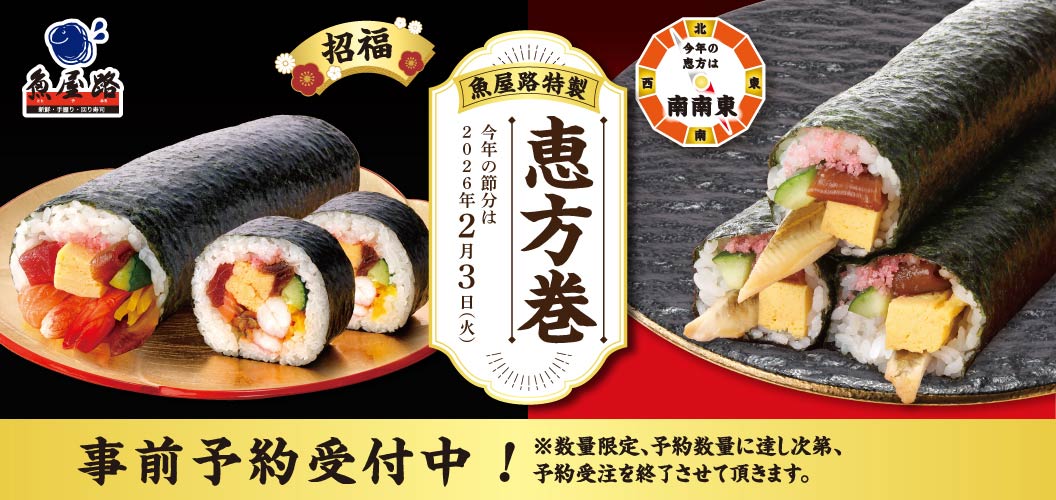 魚屋路特製　恵方巻