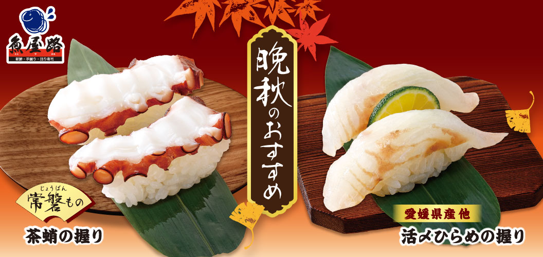 晩秋のおすすめ