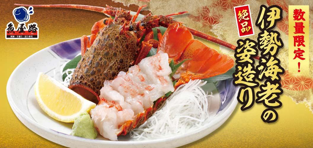 数量限定！伊勢海老の姿造り