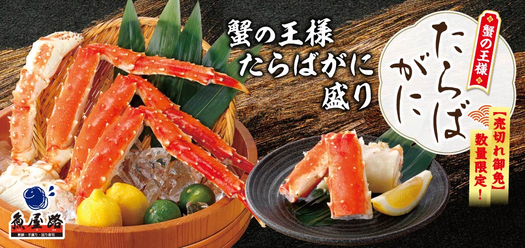 蟹の王様　たらばがに