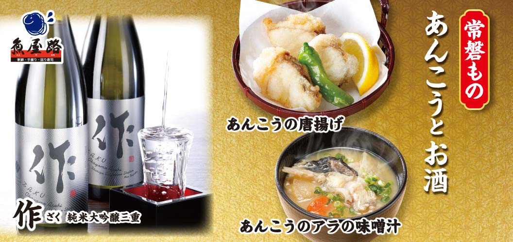 〈常磐もの〉あんこうとお酒
