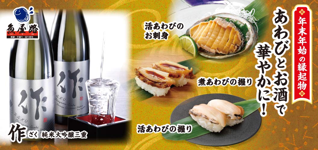 あわびとお酒で華やかに！