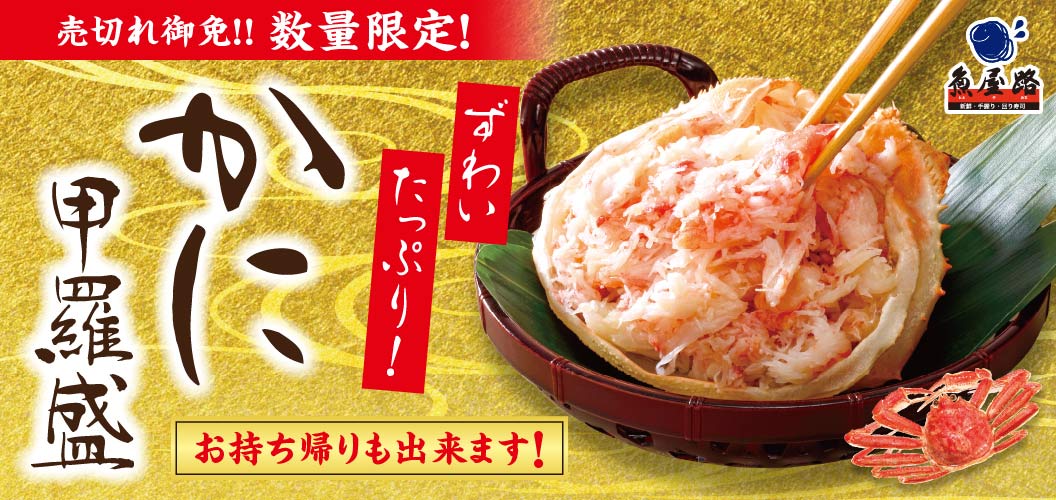 数量限定！ずわいたっぷり！かに甲羅盛