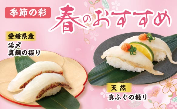 季節の彩 春のおすすめ