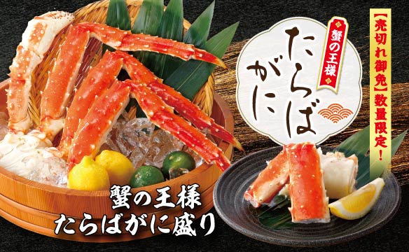 蟹の王様　たらばがに