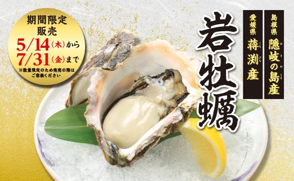 【期间限定】 岩牡蛎