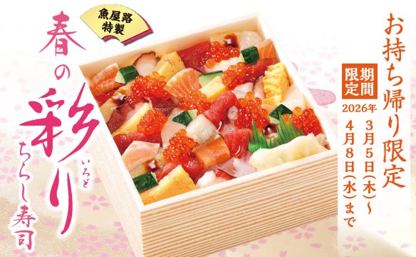 【魚屋路特製】春の彩りちらし寿司