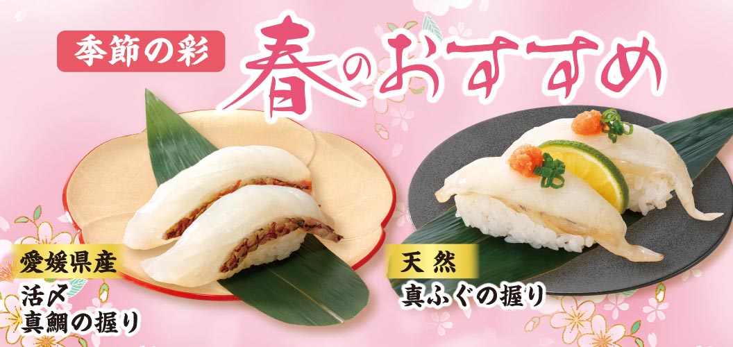 季節の彩　春のおすすめ