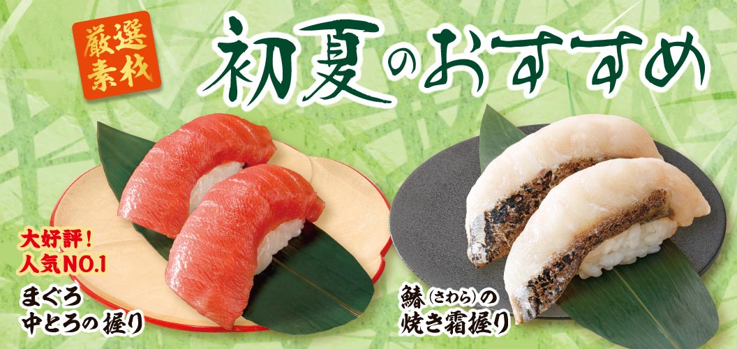 初夏のおすすめ