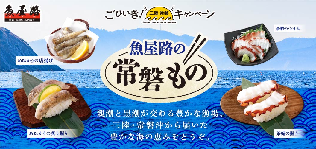 魚屋路の常磐もの