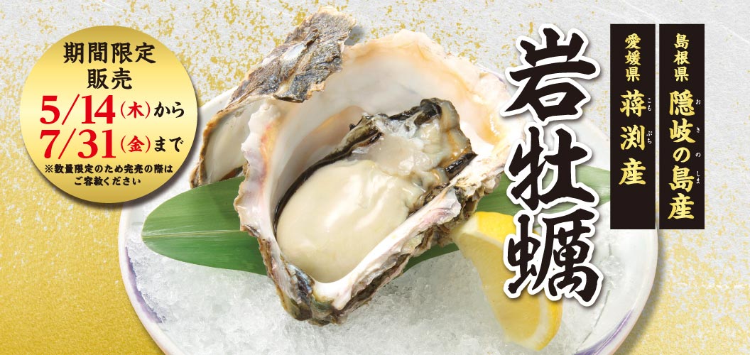 【期间限定】 岩牡蛎