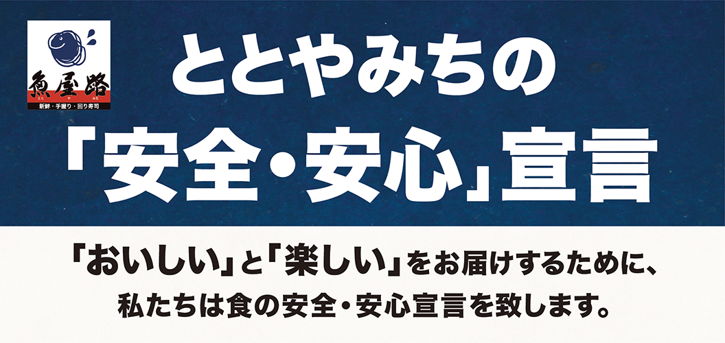 【魚屋路】安全・安心