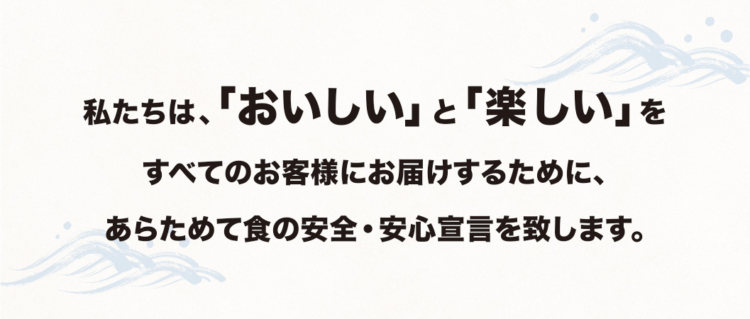 魚屋路 新鮮・手握り・回り寿司 ととやみちの「安全・安心」宣言