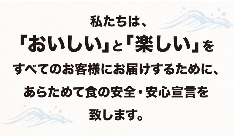 魚屋路 新鮮・手握り・回り寿司 ととやみちの「安全・安心」宣言