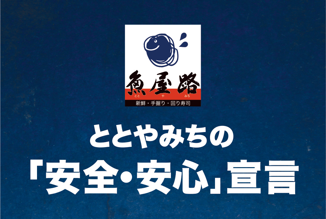 ととやみちの「安全・安心」宣言