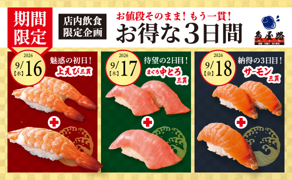 Three days of great deals at Totoyamichi(魚屋路)!