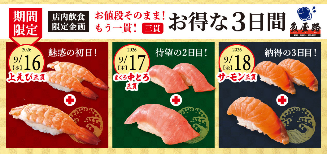 Three days of great deals at Totoyamichi（魚屋路）!