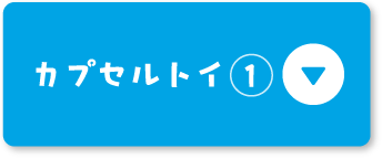 캡슐 장난감 1