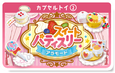 オリジナル カプセルトイ すかいらーくグループ オリジナル カプセルトイ すかいらーくグループ