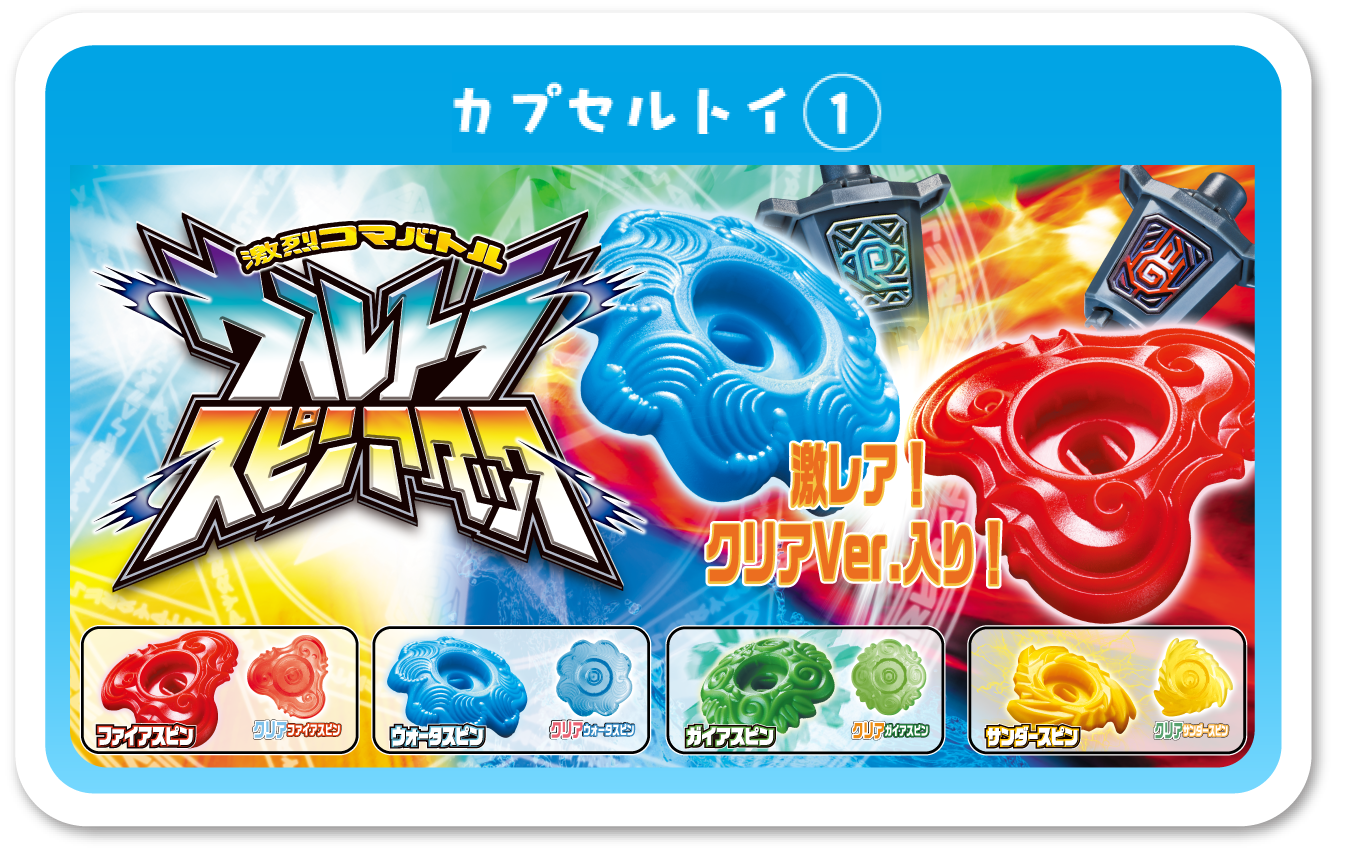 カプセルトイ1 ウルトラスピンアタック