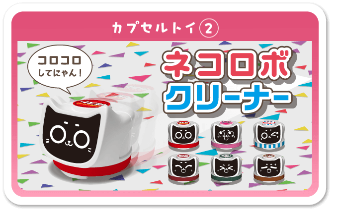 カプセルトイ2 ネコロボクリーナー