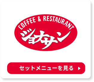 Jonathan&#39;s（ジョナサン）