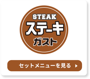 Steak Gusto（ステーキガスト）