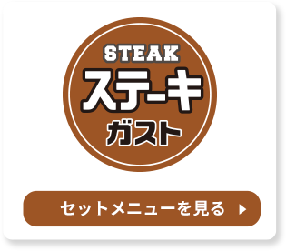 ステーキガスト