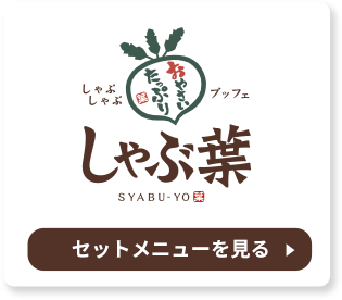 Syabuyo（しゃぶ葉）