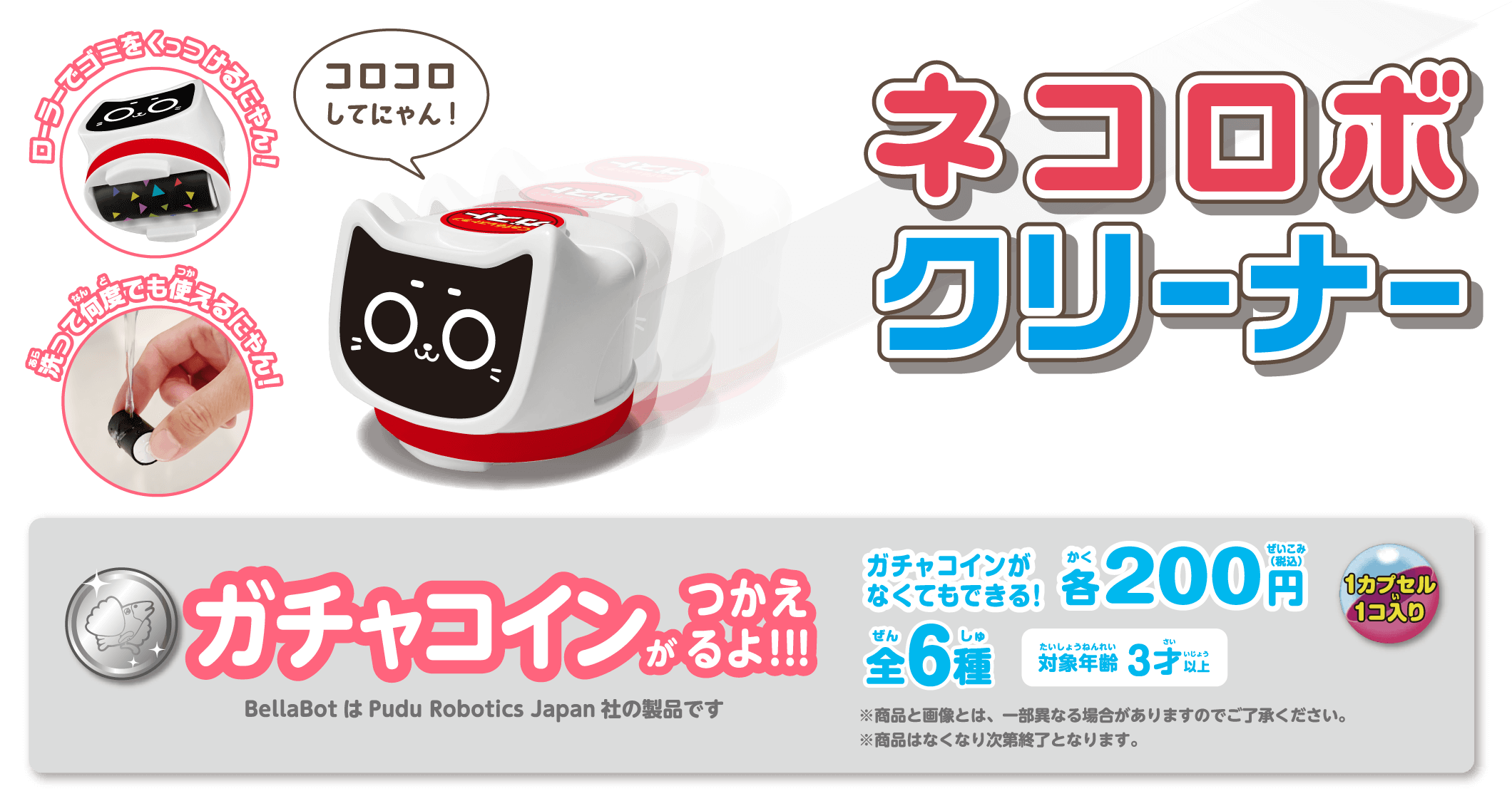 ネコロボクリーナー ガチャコインが使えるよ！