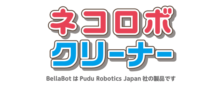 ネコロボクリーナー