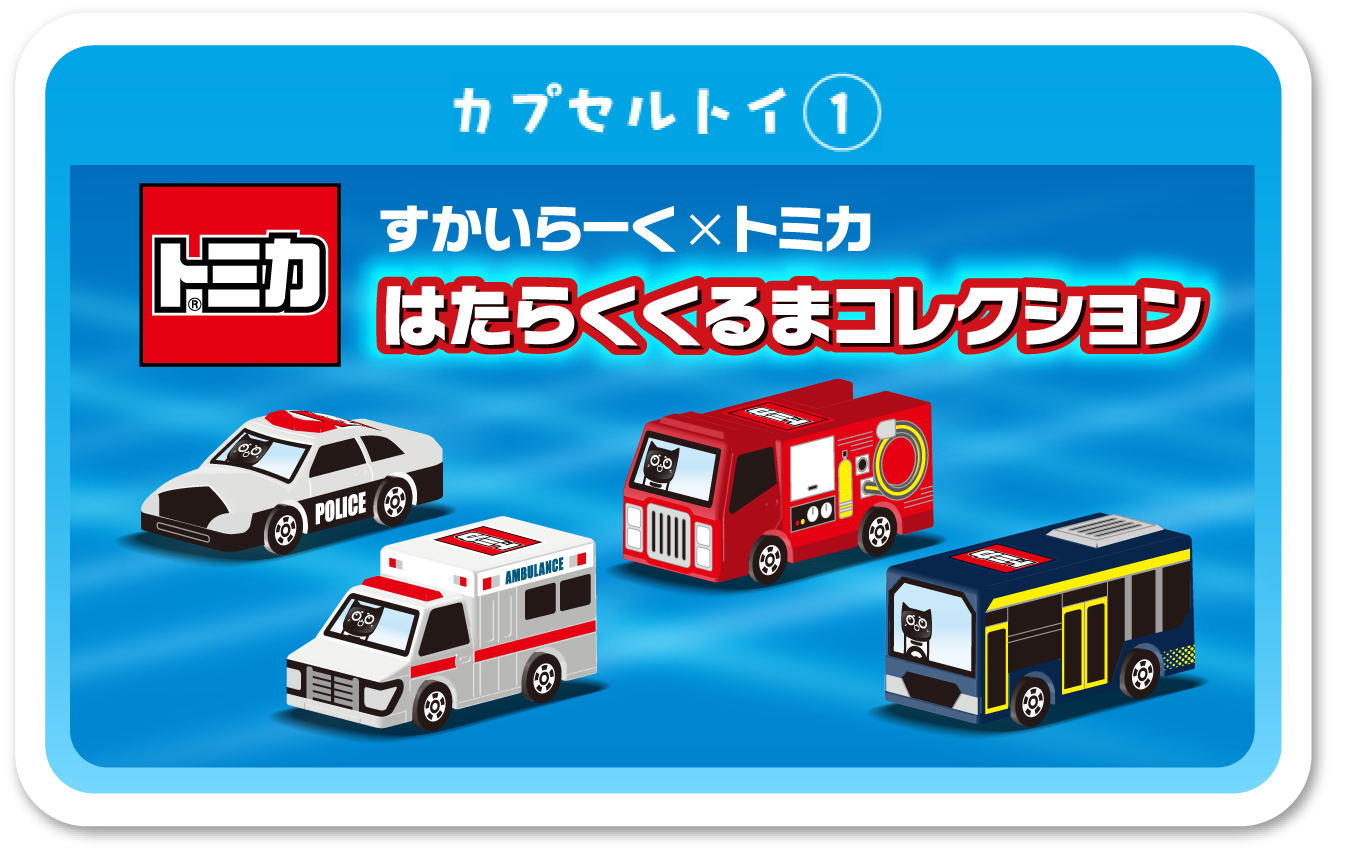カプセルトイ1 すかいらーく×トミカ はたらくくるまコレクション