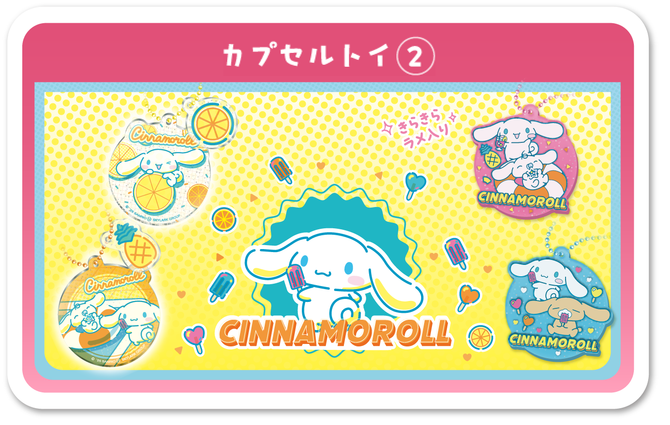 カプセルトイ2 CINNAMOROLL